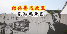 极品操屄中国绍兴-鲁迅故里旅游风景区